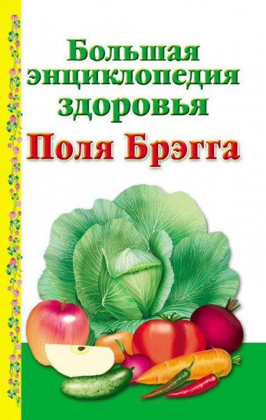 Моськин - Большая энциклопедия здоровья