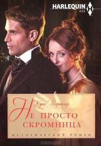 Мортимер - Не просто скромница