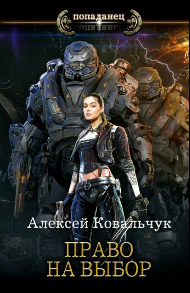 Ковальчук Алексей. Мир Валькирий. Трилогия