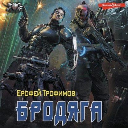 Trofimov E.-.Brodjaga-01.(AWB)