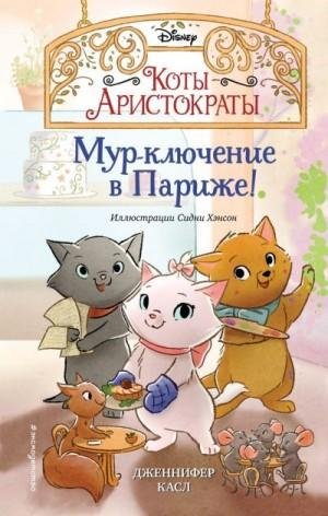 Касл Дженнифер Мур-ключение в Париже! (2022)