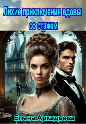 Аркадьева Елена Лихие приключения вдовы со стажем (2026)