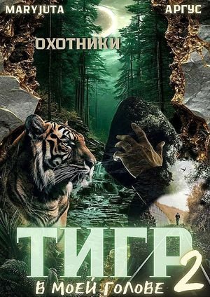 Аргус, MaryJuta Тигр в моей голове. Том 2