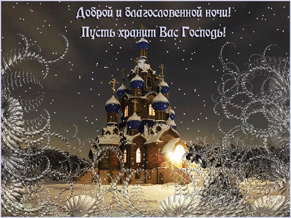 Анимированная открытка спокойной ночи (2)