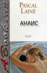 Паскаль Лене Анаис