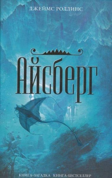 Роллинс Джеймс. Айсберг