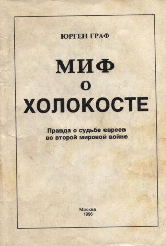 Юрген Граф Миф о Холокосте