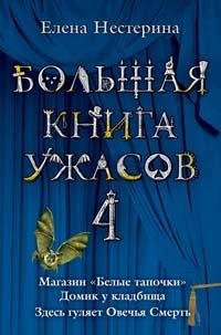 Большая книга ужасов 4