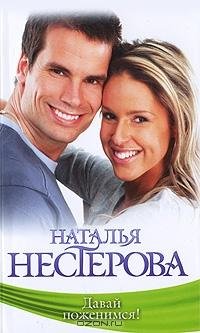 Нестерова - Давай поженимся (сборник)