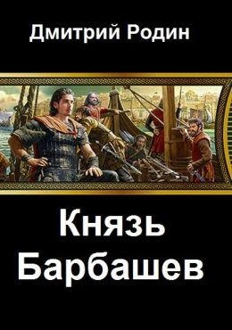 Дмитрий Родин Князь Барбашев. Книги 1-3