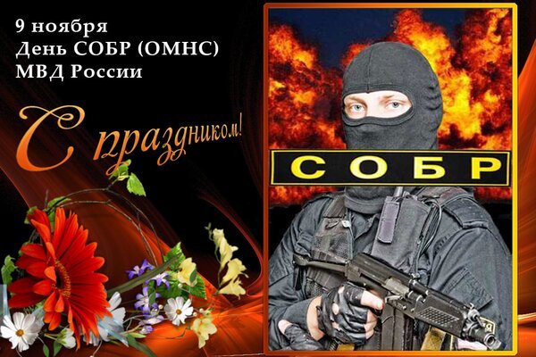 Открытка день собр омнс мвд россии