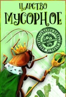 Бессонная. Царство мусорное
