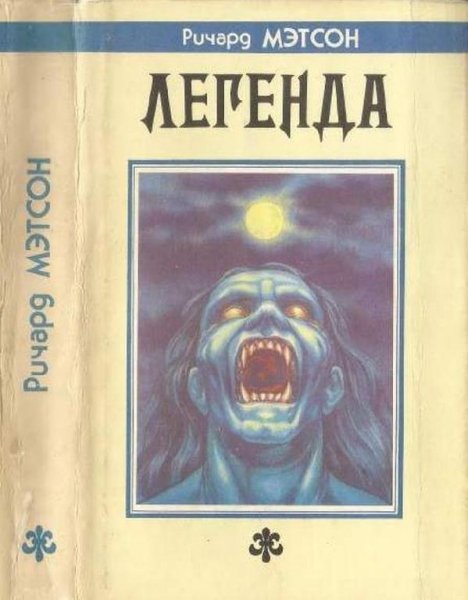 Я-легенда. Путь вниз