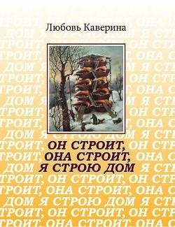 Л.Каверина. Он строит, она строит, я строю дом