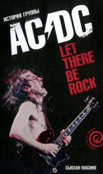 Let There Be Rock: История AC DC