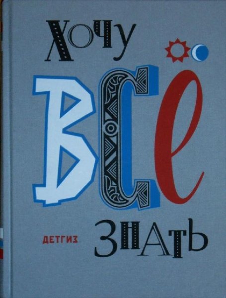 Хочу все знать 1988
