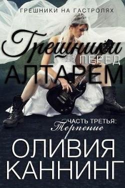 6.1 Kanning Oliviya Greshniki pered altarem. CHast 3. Terpeni