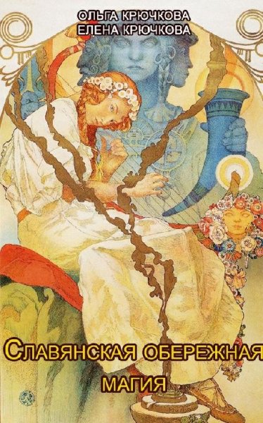 Славянская обережная и исцеляющая магия