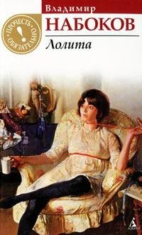 Лолита - Владимир Набоков 2000г