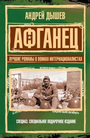 Дышев. Афганец. Лучшие романы о воинах-интернационалистах