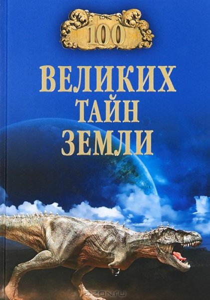 великих тайн Земли - 2013