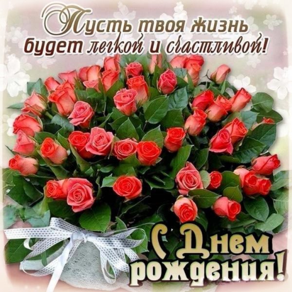 С Днём рождения!