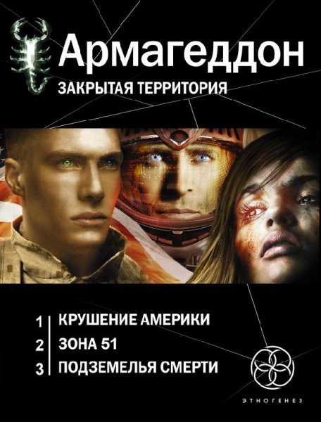 Армагеддон.Трилогия