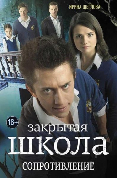 Закрытая школа.Сопротивление