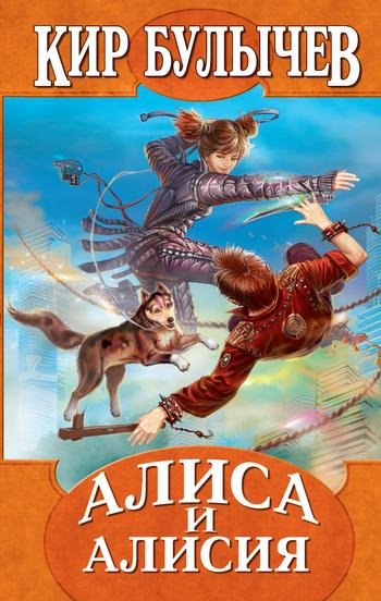 Кир Булычёв. АЛИСА И АЛИСИЯ