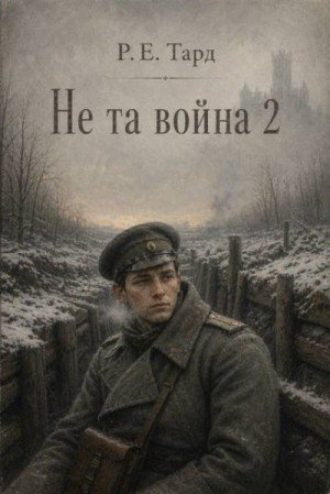 Не та война-2.Р.Тард