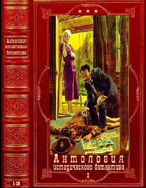 Антология исторического детектива-3. Книги 1-10
