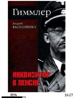 А.Васильченко-Гиммлер. Инквизитор в пенс