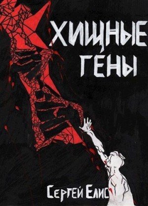 Елисеенко Сергей Хищные гены