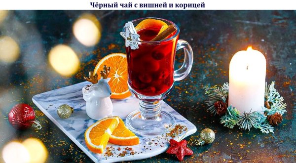 Чёрный чай с вишней и корицей
