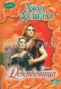 Девственница