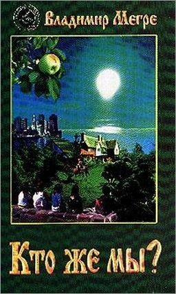 5. В.Мегре Кто же мы