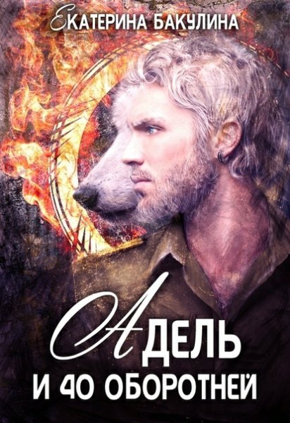 Бакулина. Адель и 40 оборотней