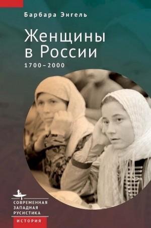 Энгель Барбара Женщины в России, 17002000 (2022)