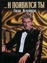 Лиза Клейпас-...И появился ты