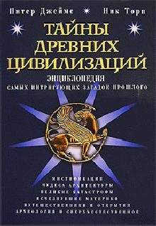 питер джеймс-тайны древних цивилизаций.э