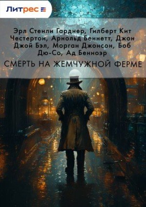 Дю-Со Боб, Гарднер Эрл Стенли, Честертон Гилберт Кит, Б...