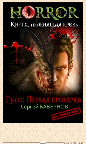 С.Бабернов. Гуло. Первая проверка (SI) 653998 original 73