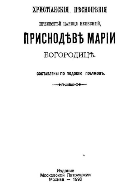ПСАЛТЫРЬ БОЖЬЕЙ МАТЕРИ