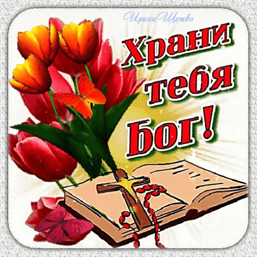 Анимированная открытка храни тебя бог