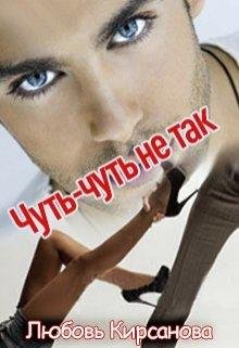Чуть чуть не так