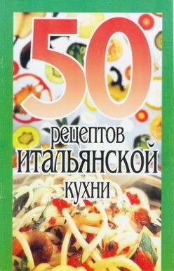 Елена Рзаева-50 рецептов итальянской
