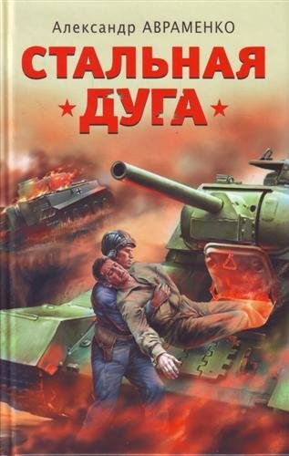 3.Стальная дуга