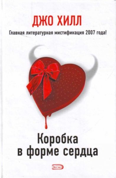 Хилл Джо. Коробка в форме сердца