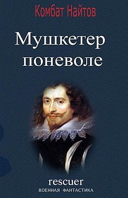 Комбат Найтов Мушкетёр поневоле