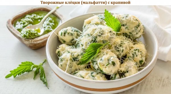 Творожные клёцки (мальфатти) с крапивой